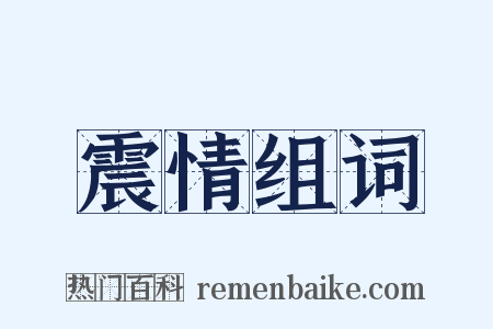 震情组词是什么意思的图片